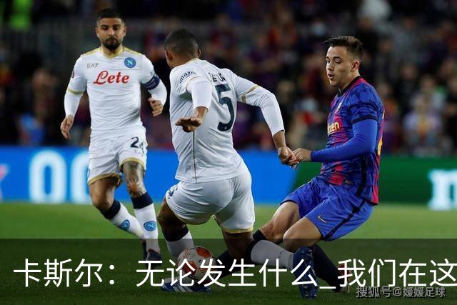 卡斯尔：无论发生什么 我们在这轮系列赛里的信心不会变